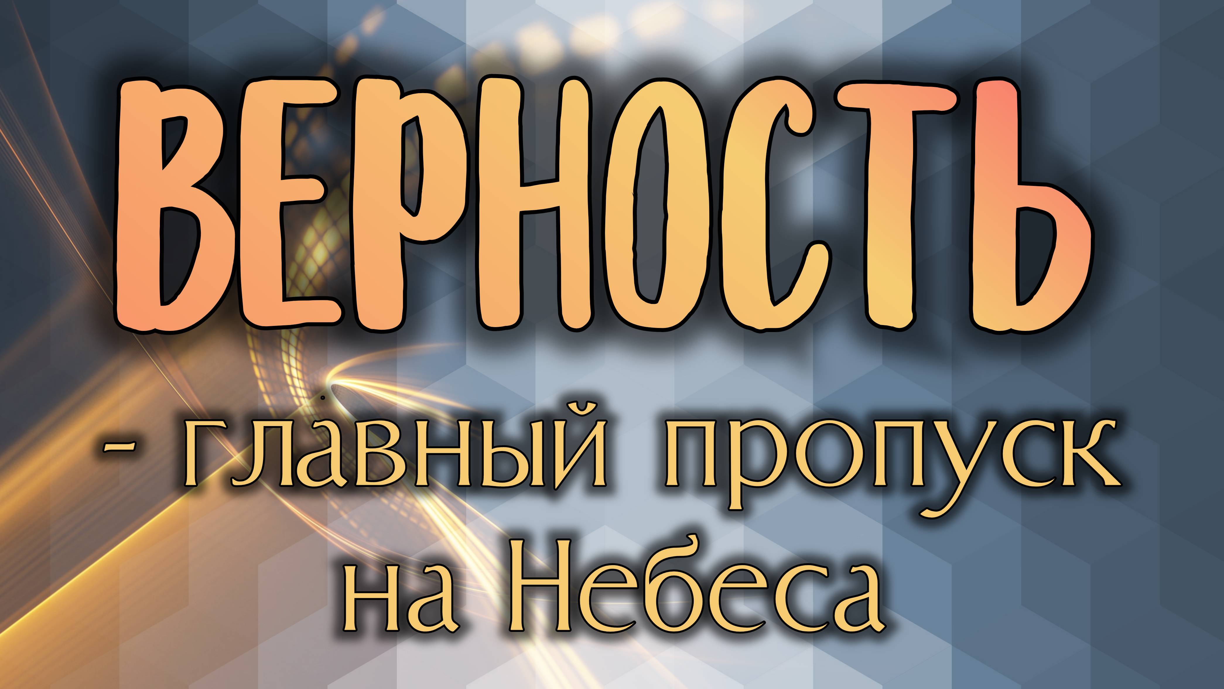Верность - главный пропуск на Небеса. смотреть онлайн