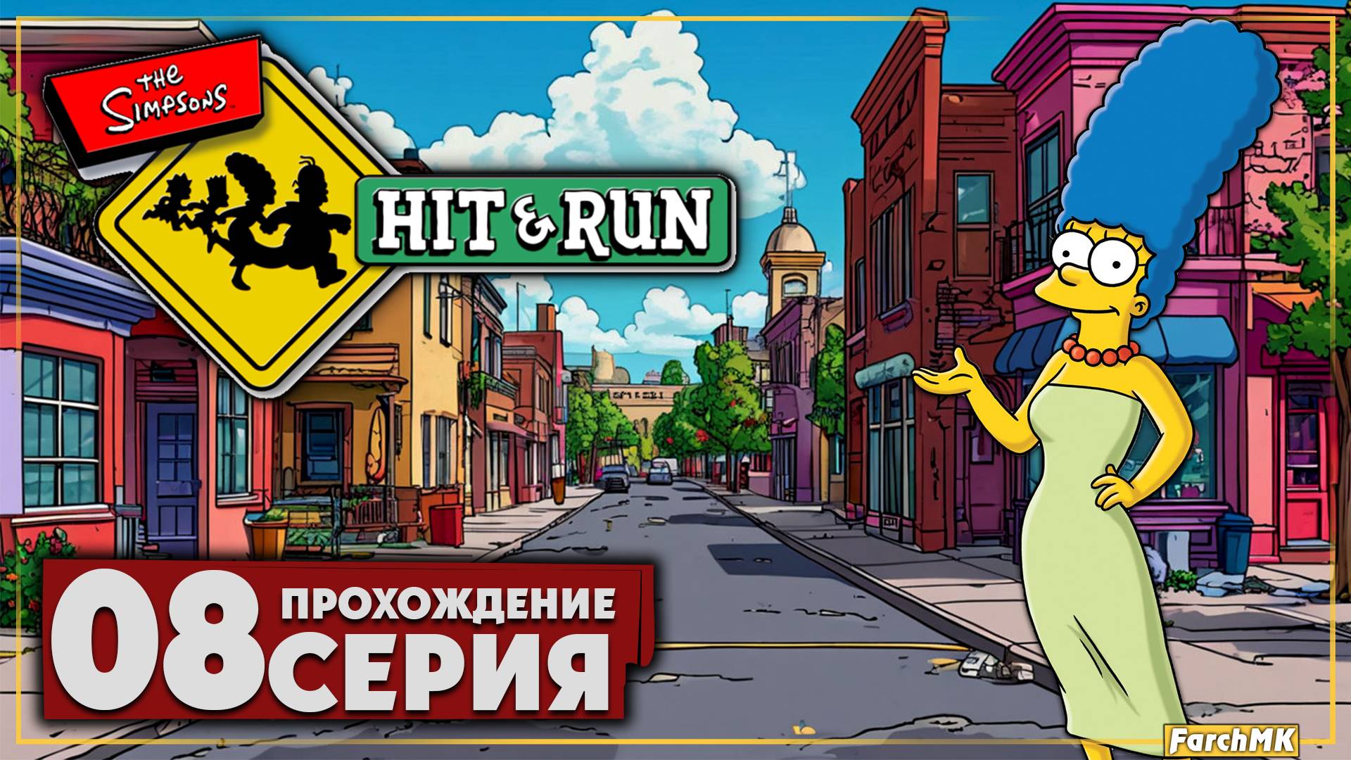 Инопланетный заговор ➤ The Simpsons: Hit & Run 🅕 Прохождение #8 | На Русском | PC