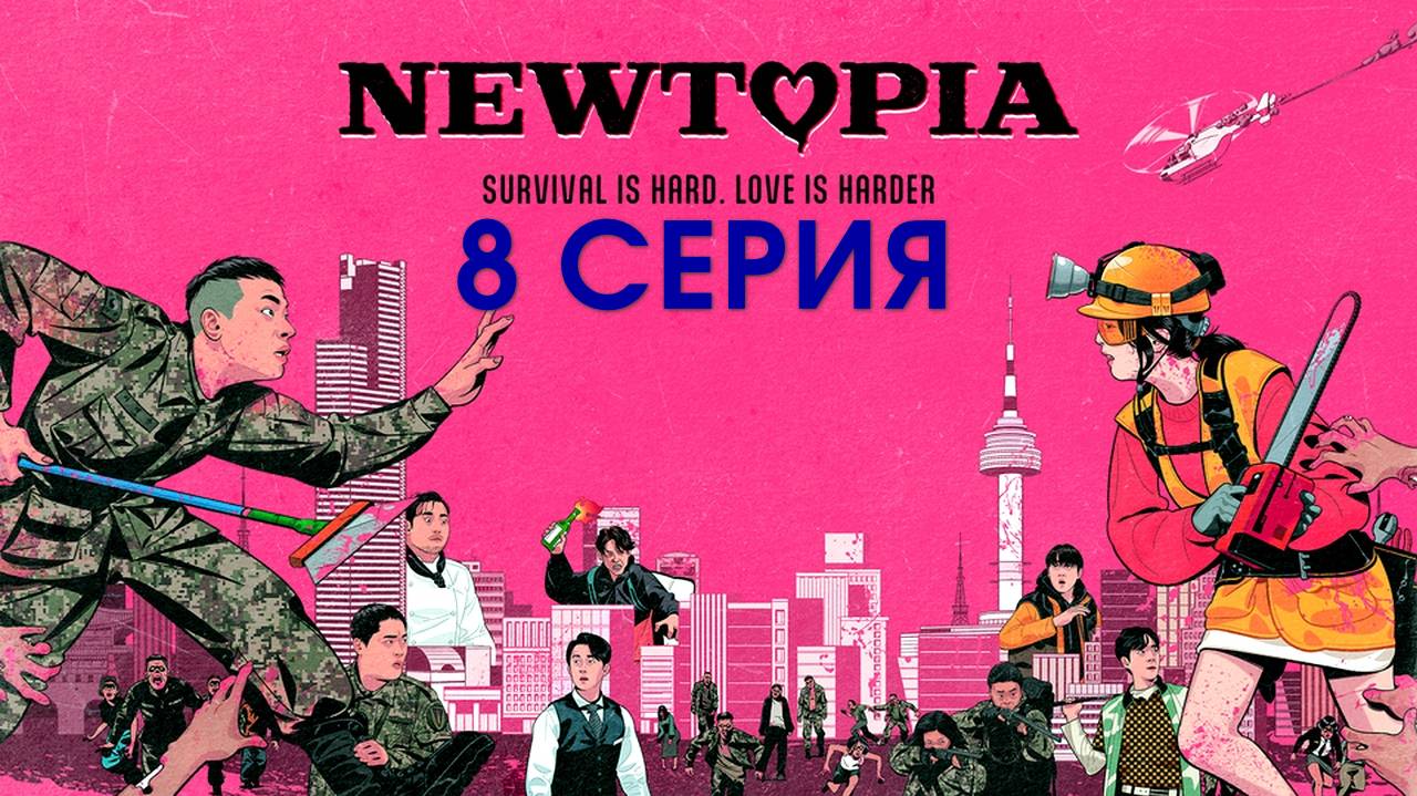 Ньютопия 8 серия 2025 дорама на русском в HDmgth качестве