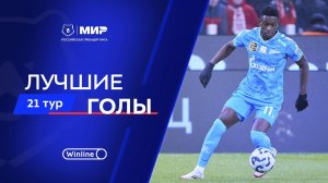 Лучшие голы 21-го тура | Мир РПЛ 2024/25