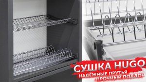 Посудосушитель HUGO | Практичность и эргономика