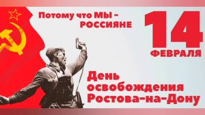 5 - Освобождение Ростова-на-Дону от немецко-фашистских захватчиков