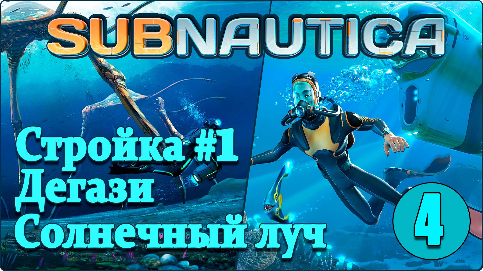 Subnautica #4 - За ресурсами. Поездка на остров. смотреть онлайн