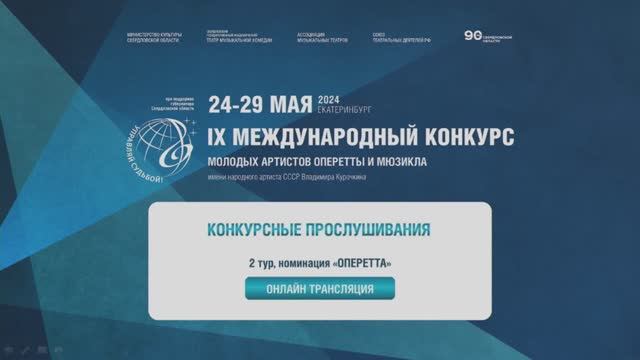 Конкурс им. В.А. Курочкина. Конкурсные прослушивания, 2 тур, номинации «Оперетта», «Мюзикл»