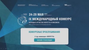 Конкурс им. В.А. Курочкина. Конкурсные прослушивания, 2 тур, номинации «Оперетта», «Мюзикл»