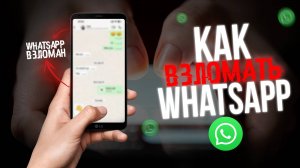 ВЗЛОМ WHATSAPP! Как Взломать Аккаунт ВАЦАП в 2025? Секретная Информация