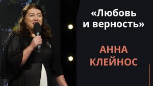 Любовь и верность — Анна Клейнос