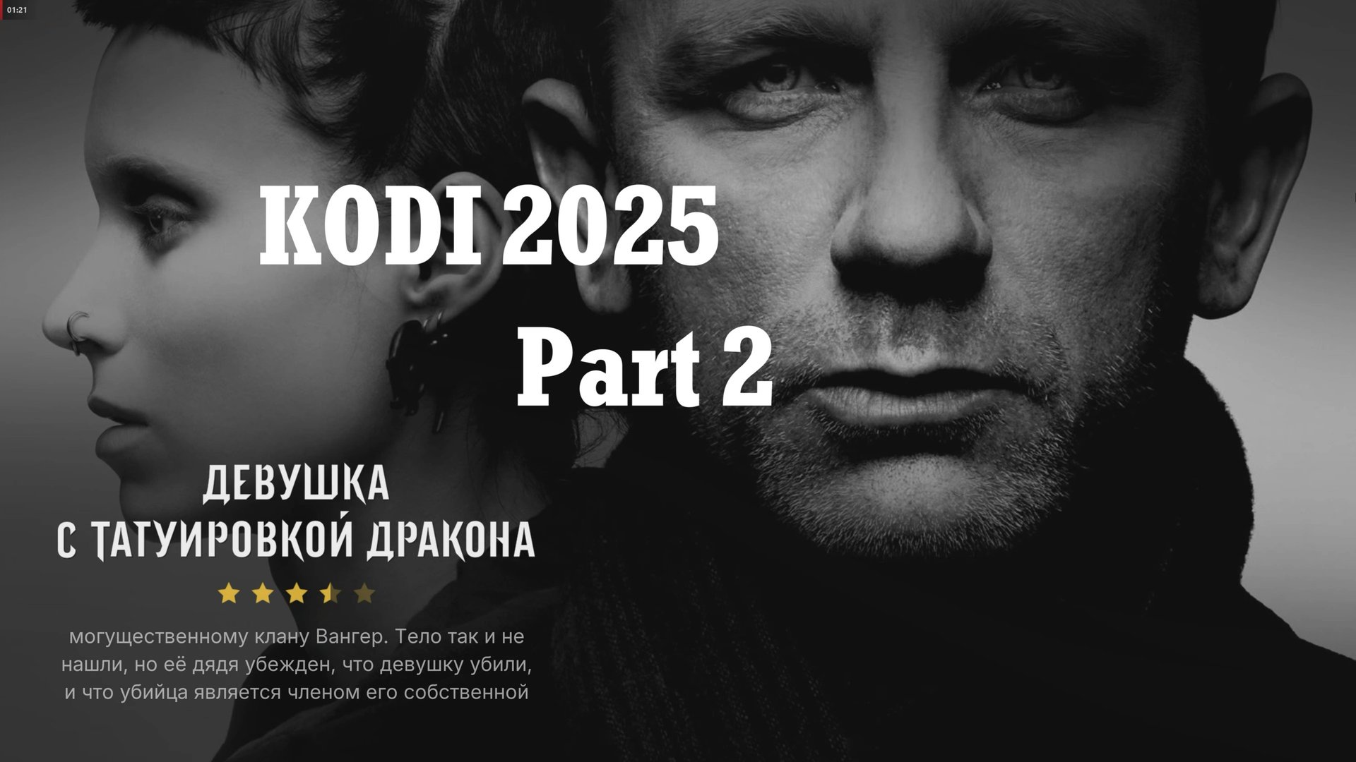 Kodi 2025 - Часть 2