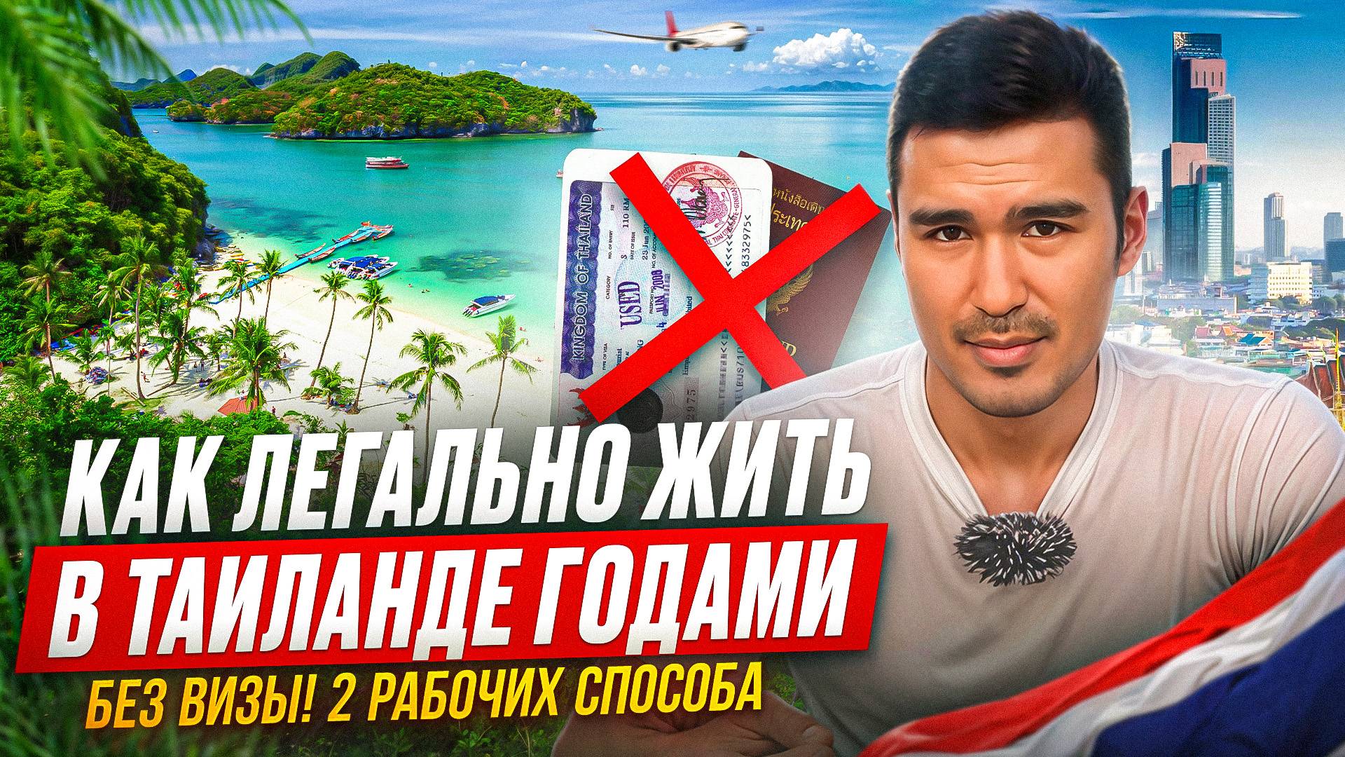 Как жить в Таиланде долго без визы