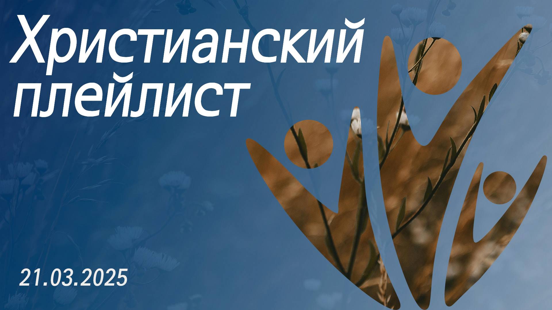 Христианский плейлист 21.03.2025 смотреть онлайн