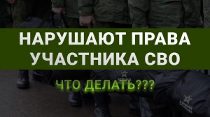 Нарушают права контрактника СВО: что делать и куда обращаться?