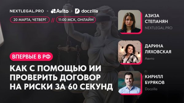 Вебинар «Как с помощью ИИ проверить договор на риски за 60 секунд»
