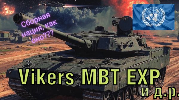 Сборная нация, Vikers MBT EXP