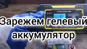 Заряжаем гелевый аккумулятор зарядкой за 700 рублей
