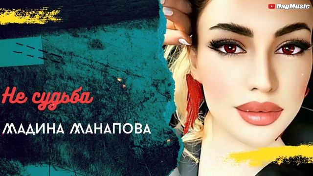Мадина Манапова Не Судьба смотреть онлайн