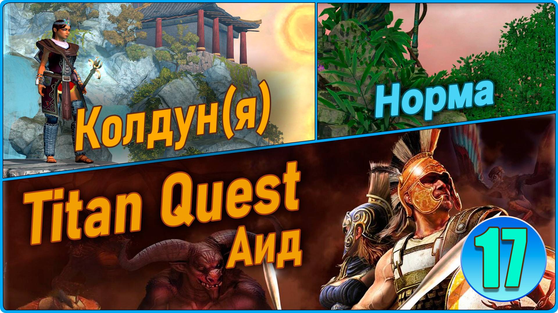 Titan Quest Anniversary Edition. Царство мёртвых. Норма #17 - Колдун. Аид. смотреть онлайн