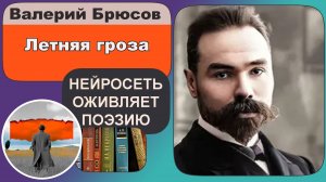 Валерий Брюсов - Летняя гроза : пейзажная лирика, Серебряный век. Поёт нейросеть AI ИИ