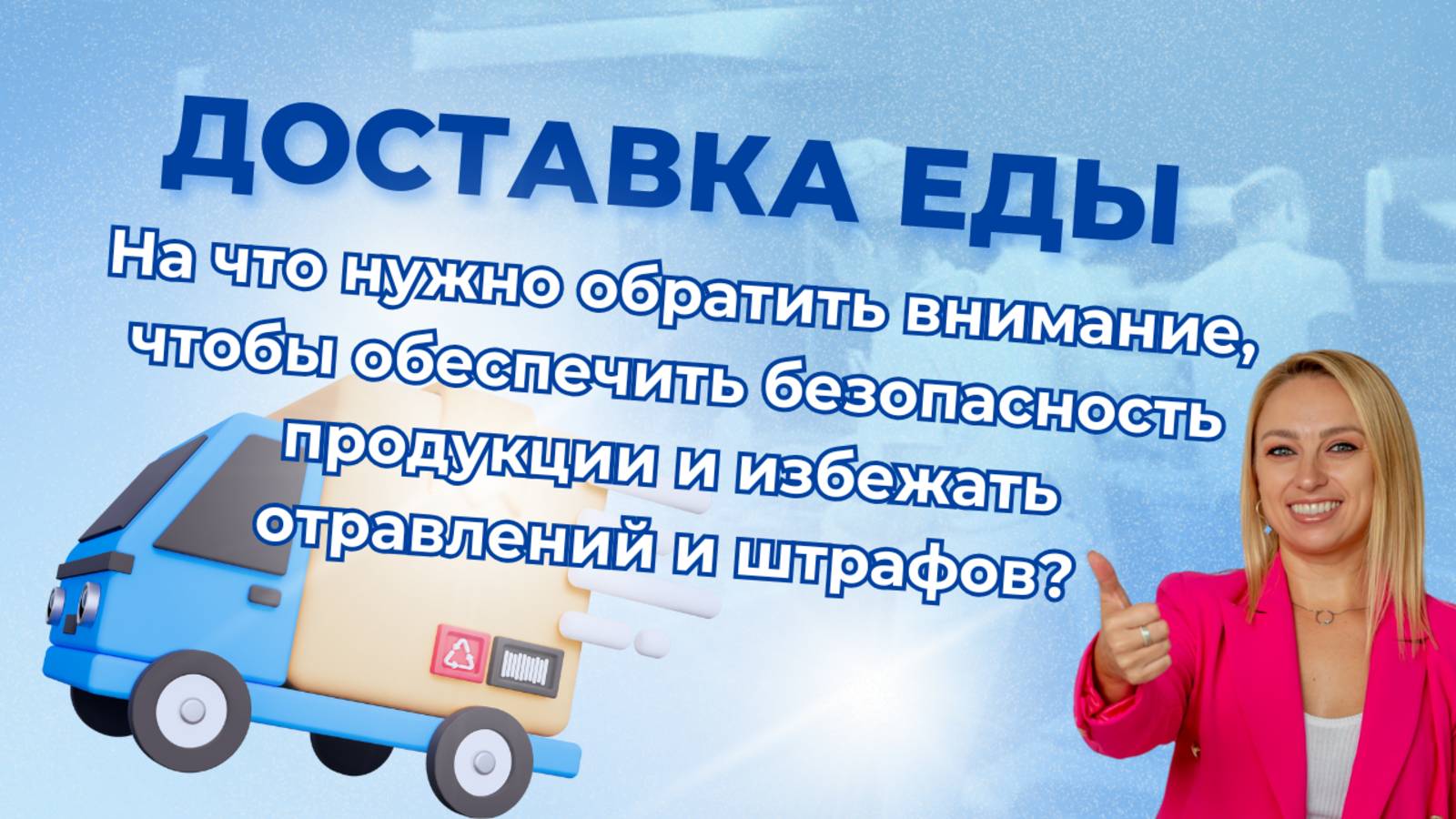 Доставка еды. На что нужно обратить внимание, чтобы избежать отравлений и штрафов? смотреть онлайн