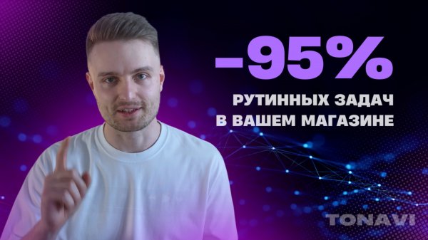 Дропшиппинг с полной автоматикой от Tonavi