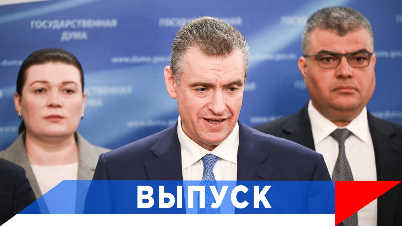 Слуцкий: Мы ждём реакции Правительства! смотреть онлайн