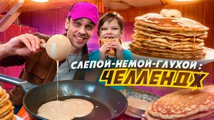 СЛЕПОЙ🫣НЕМОЙ🤐ГЛУХОЙ🎧: ЧЕЛЛЕНДЖ / Готовим блины без чувств 😑  - что из этого выйдет ?