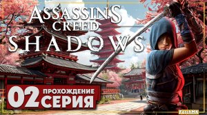 Ассасин в японии ➤ Assassin’s Creed Shadows 🅕 Прохождение #2 | На Русском | PC