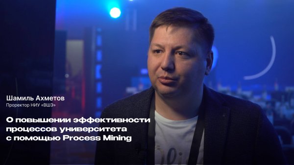 Повышение эффективности процессов ВШЭ с помощью Proceset