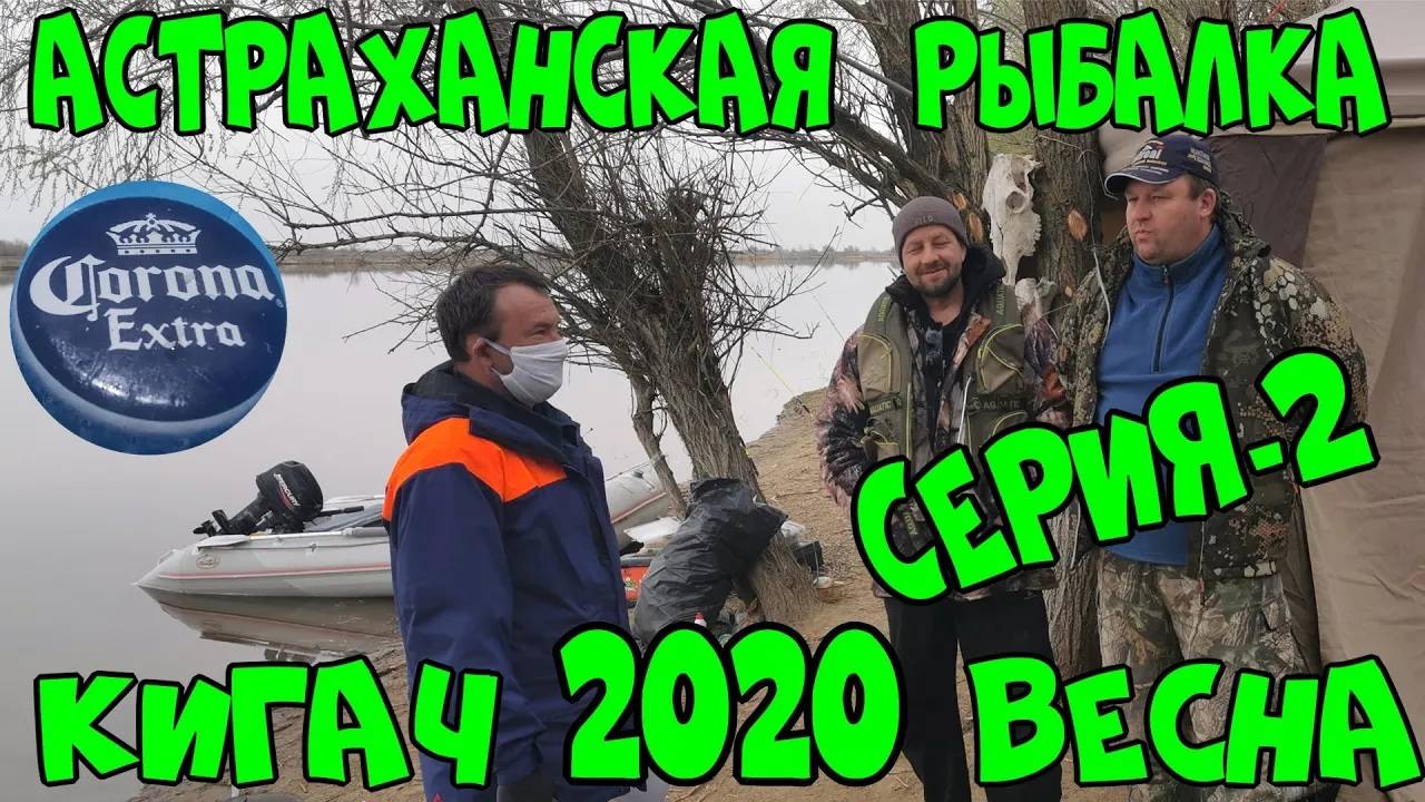 АСТРАХАНСКАЯ РЫБАЛКА. КИГАЧ весна 2020.Часть-2
