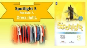 #SPOTLIGHT 5. Module 5. Lesson 7b. Dress right. Лексика по теме _Одежда_Clothes_
