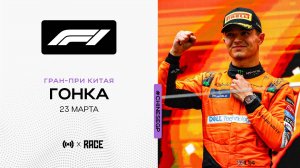 Гонка| Гран-При Китая | Сезон 2025 | С комментариями Андрюса Люткявичюса