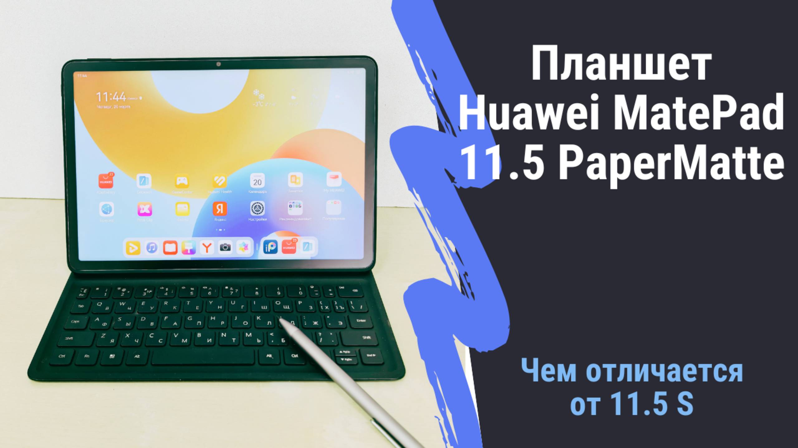 Обзор планшета Huawei MatePad 11.5 PaperMatte. В чем отличия модели "11.5" от "11.5 S" смотреть онлайн
