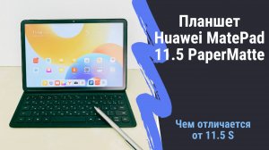 Обзор планшета Huawei MatePad 11.5 PaperMatte. В чем отличия модели "11.5" от "11.5 S"
