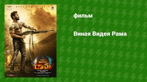Виная Видея Рама (фильм, 2019)