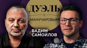 Дуэль с Манучаровым. Вадим Самойлов о минутах славы, прощении и роке, который жив