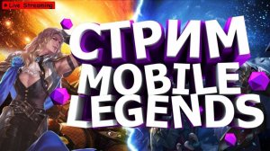 Mobile legends Новый сезон РЕЙТИНГ МОБА!!!! мобайл ледженс одни сливы