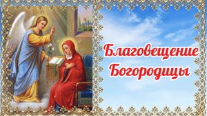 СУТЬ ПРАЗДНИКА БЛАГОВЕЩЕНИЯ. 7 апреля Благовещение