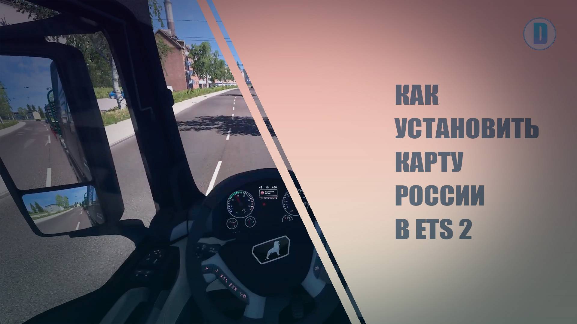 КАК УСТАНОВИТЬ КАРТУ РОССИИ В ETS 2 смотреть онлайн