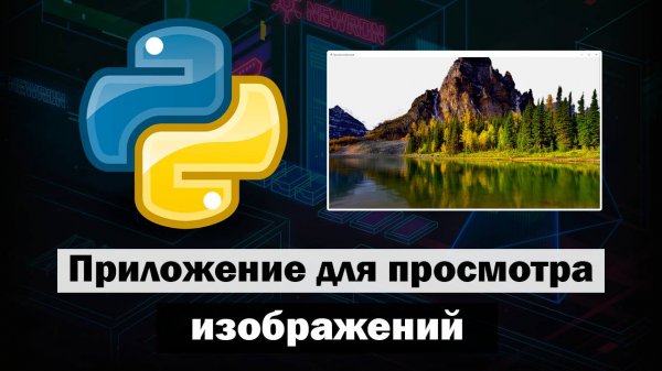 Приложение с GUI для просмотра изображений на Python tkinter