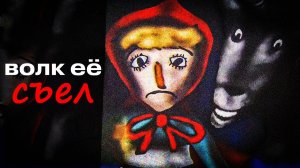 СТРАШНАЯ СКАЗКА ПРО КРАСНУЮ ШАПОЧКУ...(реально страшно!)