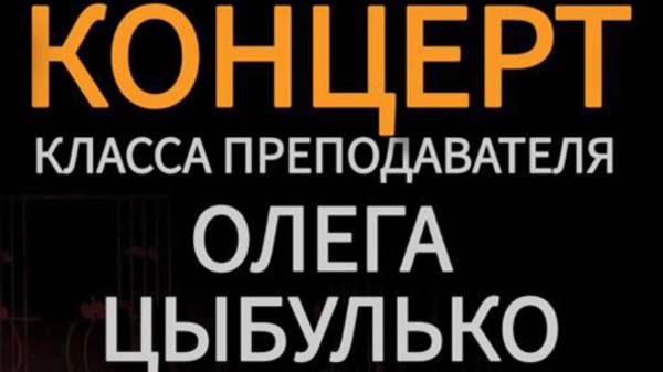 Концерт класса преподавателя Олега Цыбулько