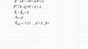 Однородные линейные ДУ высшего порядка с постоянными коэффициентами. Часть 2