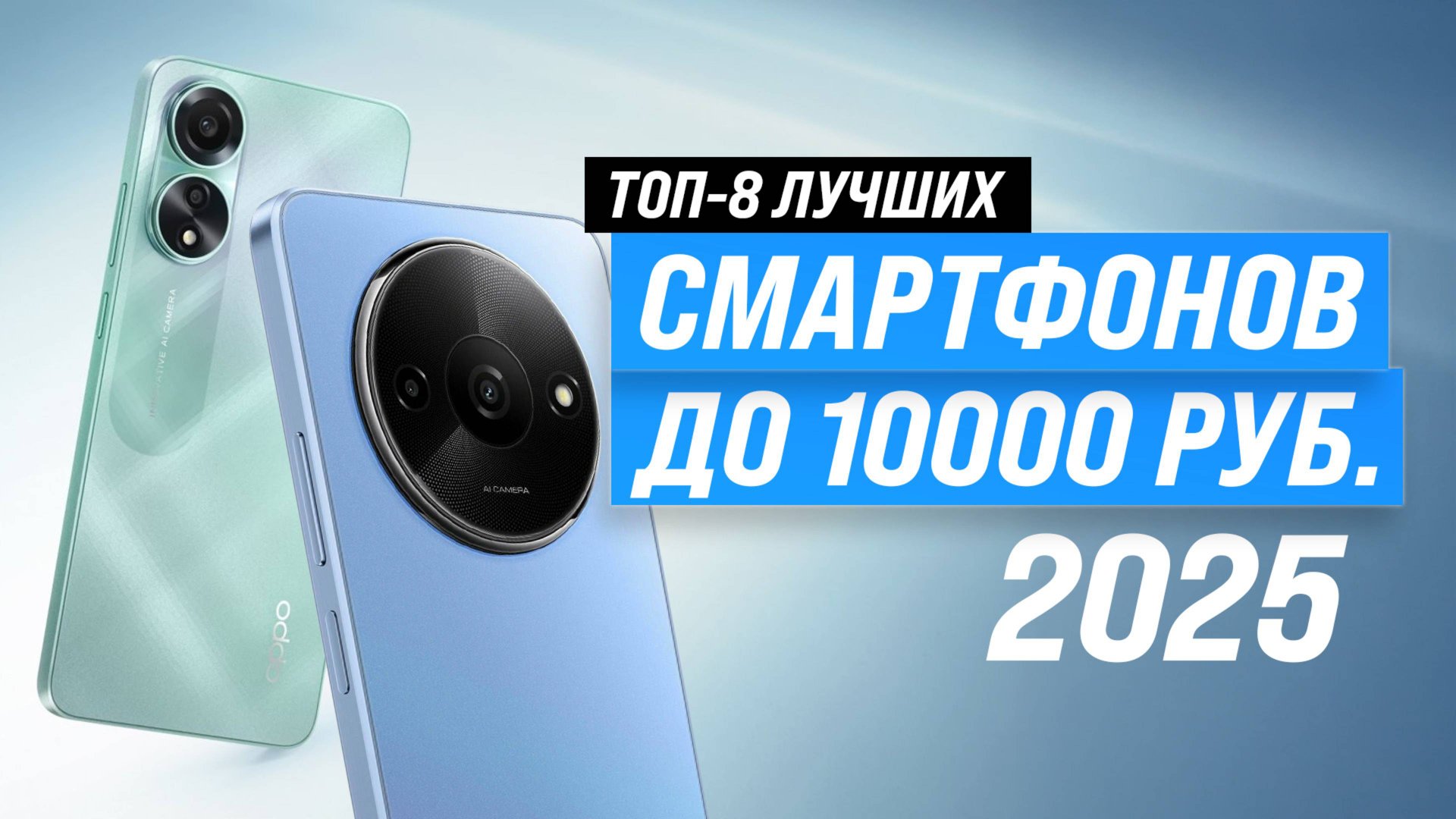 ТОП-8 лучших бюджетных смартфонов до 10000 рублей 📱 Рейтинг 2025 года по цене-качеству