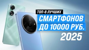ТОП-8 лучших бюджетных смартфонов до 10000 рублей 📱 Рейтинг 2025 года по цене-качеству