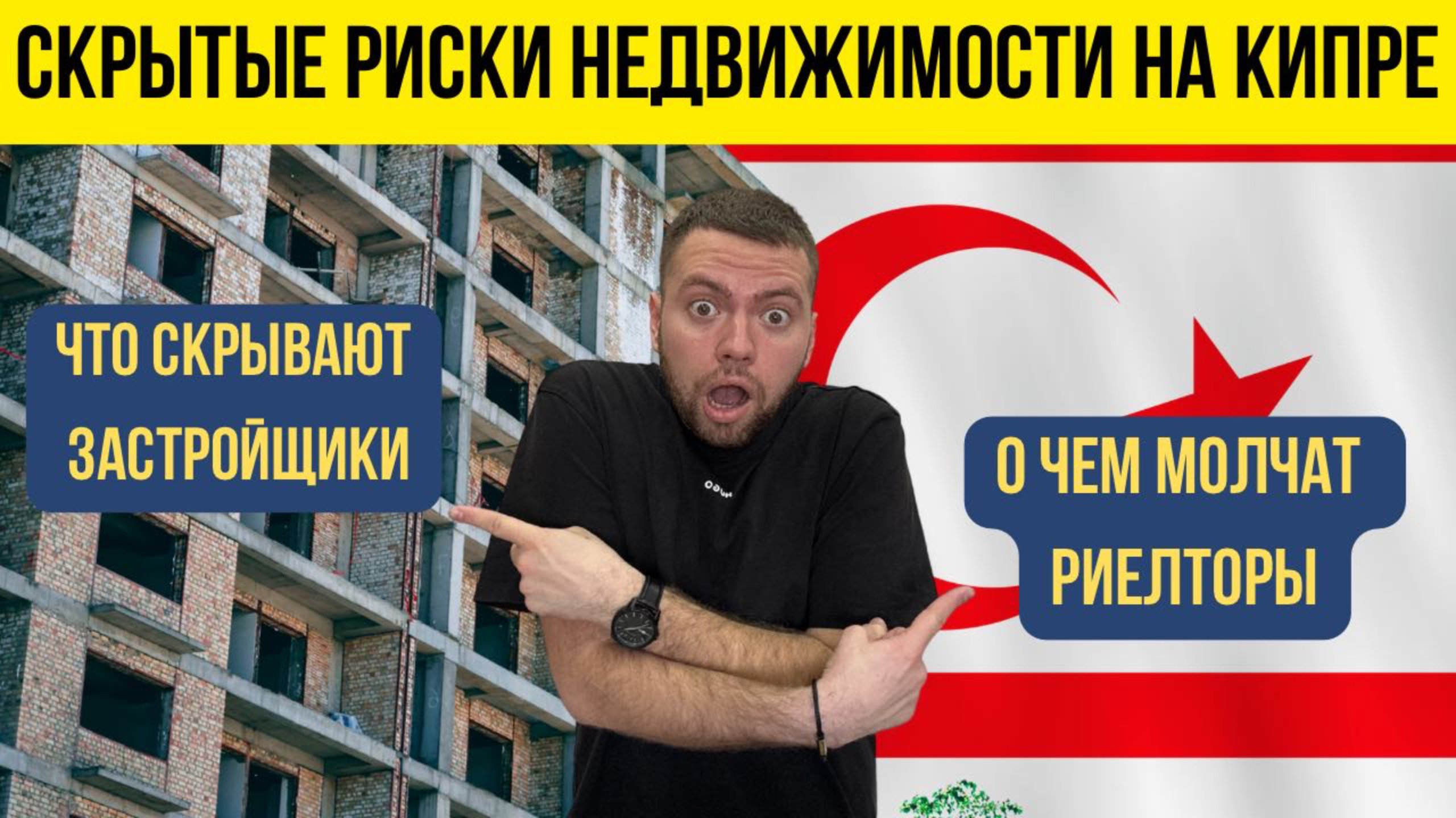 Риски недвижимости на Северном Кипре: что скрывают застройщики и риелторы смотреть онлайн