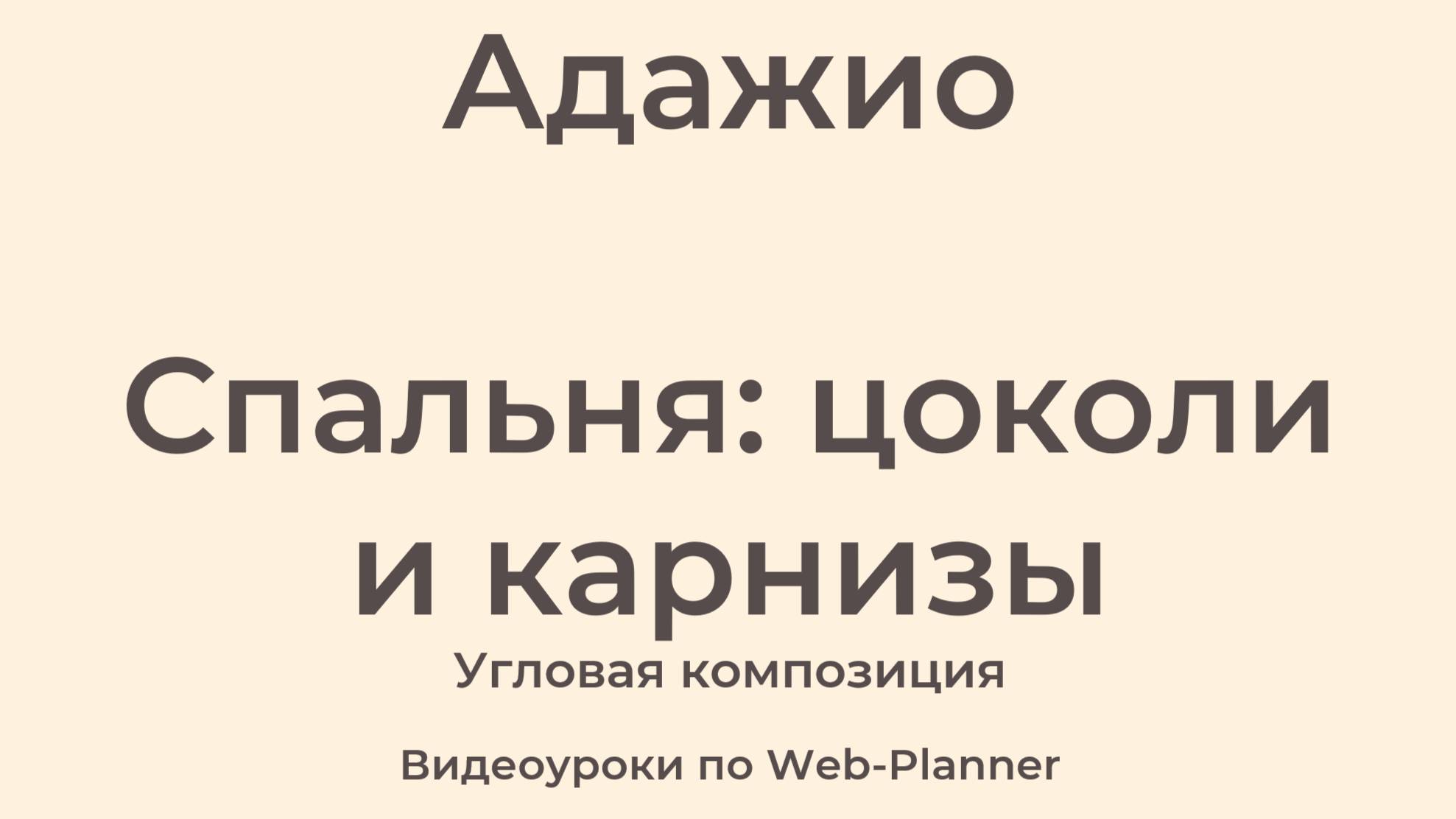 Адажио Спальня: карнизы и цоколи Угловая композиция смотреть онлайн