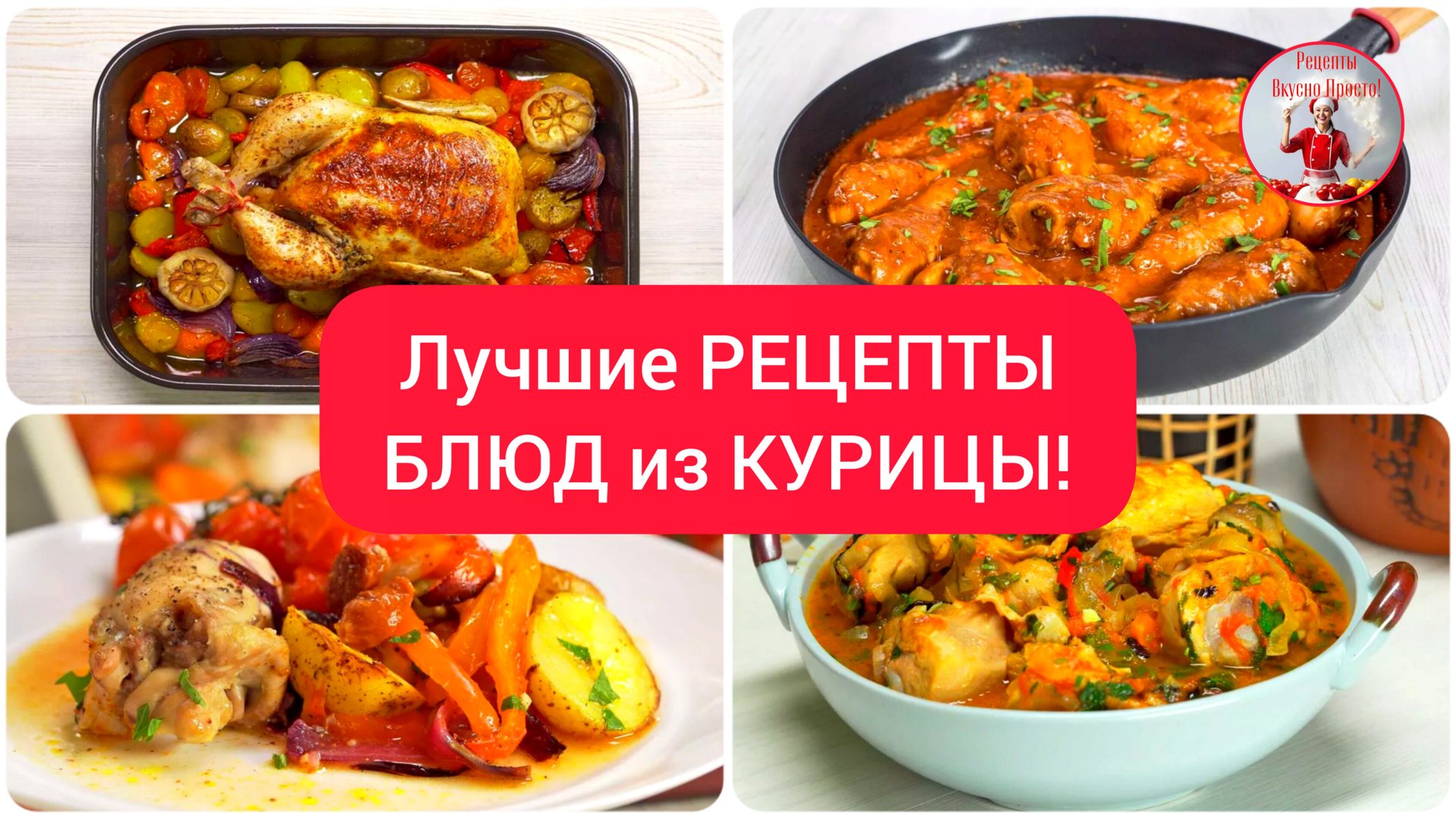 Лучшие РЕЦЕПТЫ БЛЮД из КУРИЦЫ! смотреть онлайн