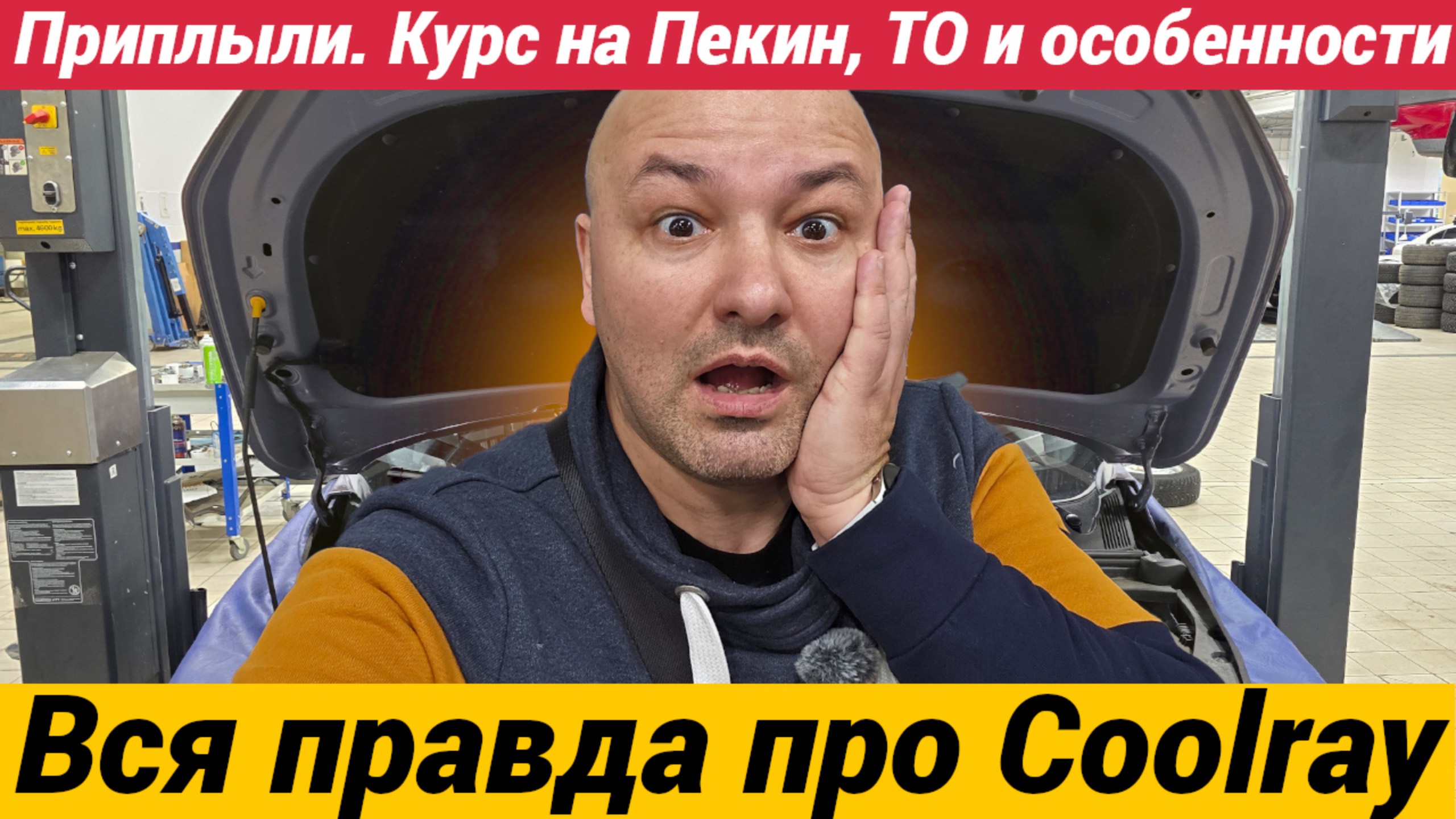 Приплыли. Вся правда про Джилли Кулрей. Курс на Пекин, ТО и особенности смотреть онлайн