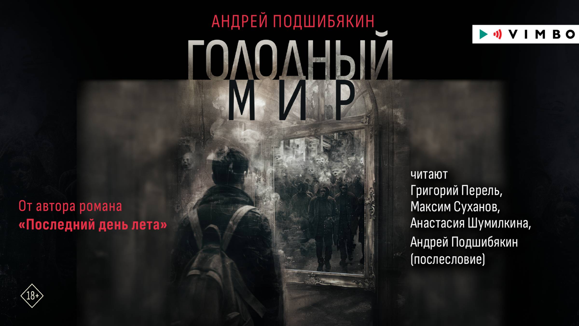 новинка «ГОЛОДНЫЙ МИР» АНДРЕЙ ПОДШИБЯКИН фрагмент аудиокниги смотреть онлайн