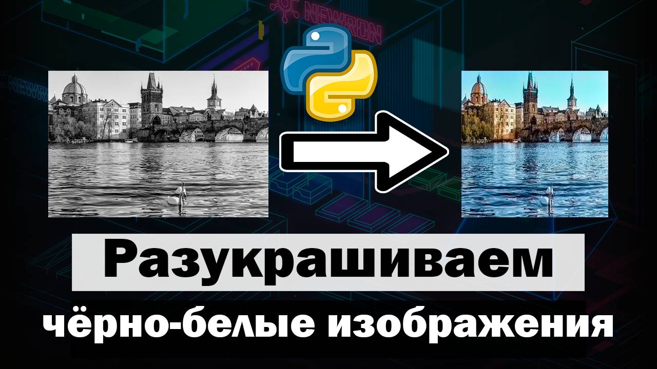 Разукрашиваем ЧБ (чёрно-белое) изображение используя Python смотреть онлайн