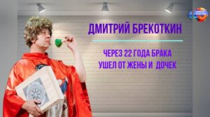 Ушел от жены и через 22 года брака новая семья. Дмитрий Брекоткин, Уральские пельмени